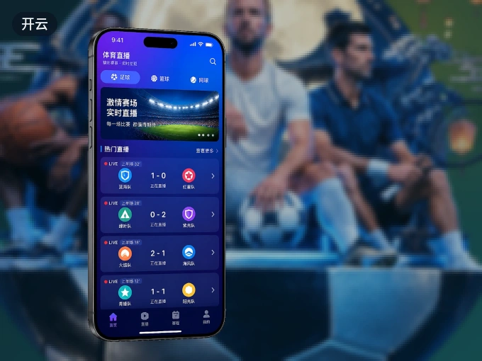 下载开云 APP，赛事动态早知道