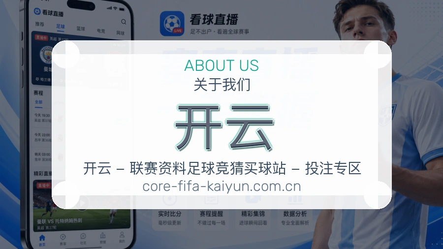 开云观赛互动内容说明